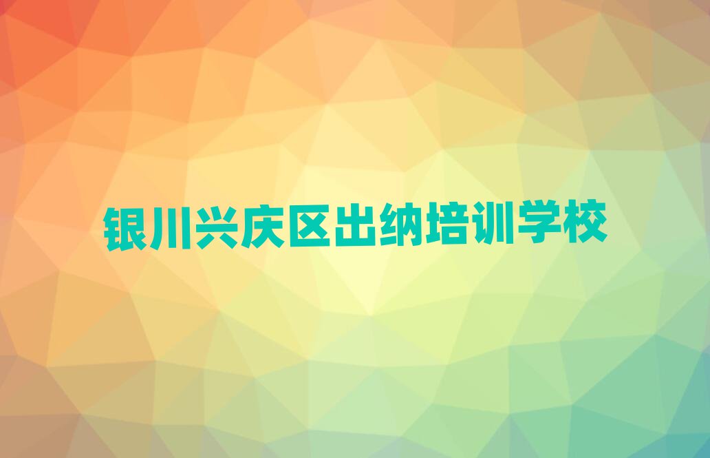 2025年银川出纳学校