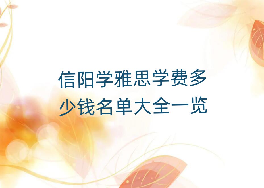 信阳学雅思学费多少钱名单大全一览