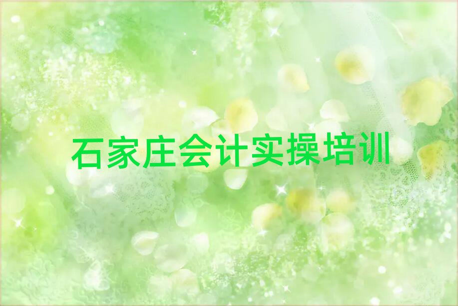 石家庄井陉矿区会计实操培训班口碑怎么样推荐一览