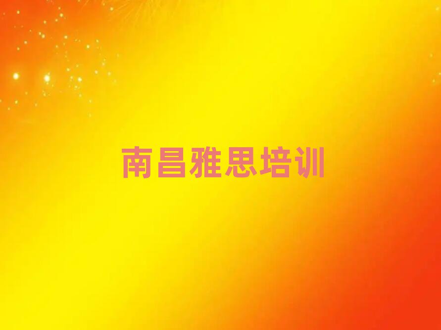 南昌雅思培训机构哪家好
