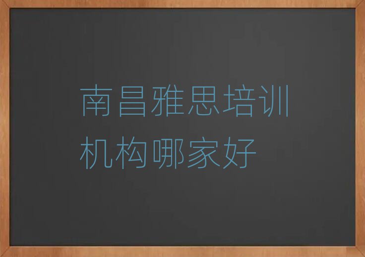 南昌雅思培训机构哪家好