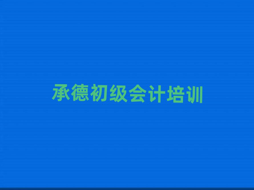 6月承德初级会计学校学费一般多少排名top10