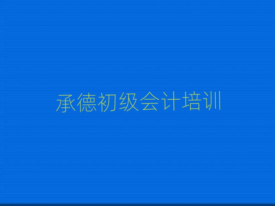 6月承德初级会计学校学费一般多少排名top10