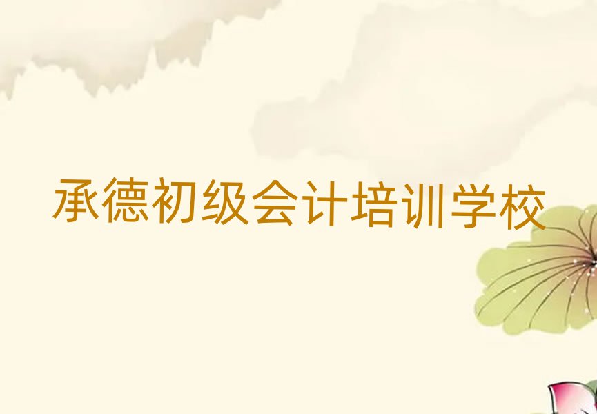 6月承德初级会计学校学费一般多少排名top10