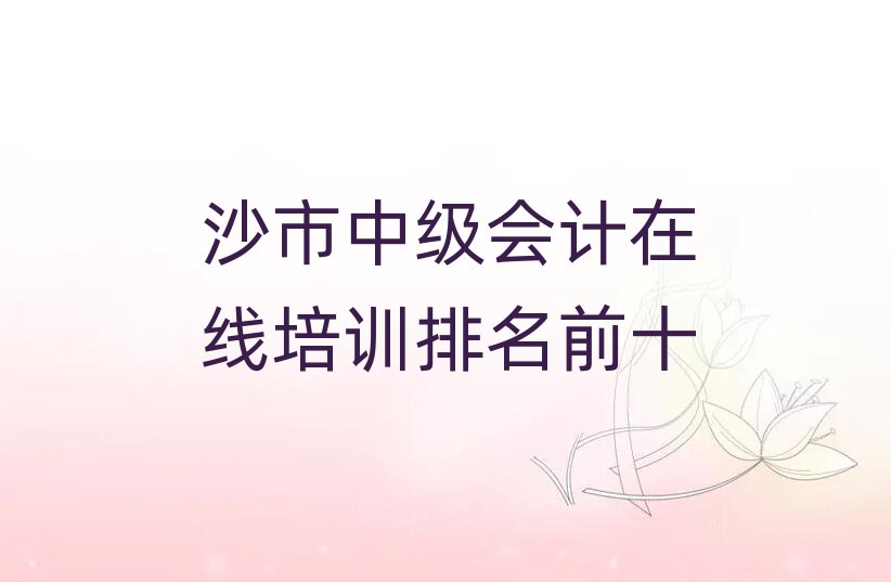 沙市中级会计在线培训排名前十