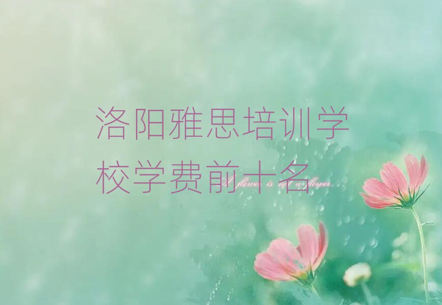 洛阳雅思培训学校学费前十名