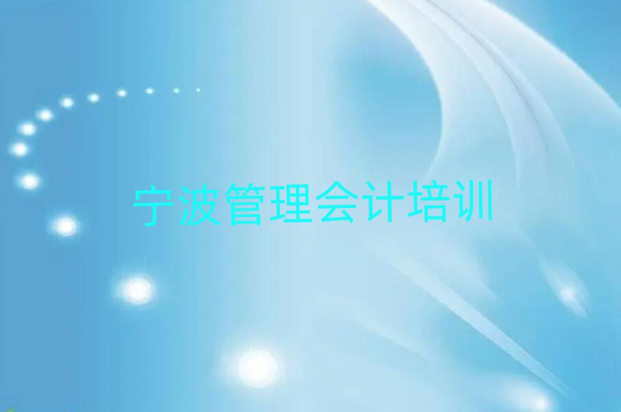 宁波管理会计哪个学校好排名公布