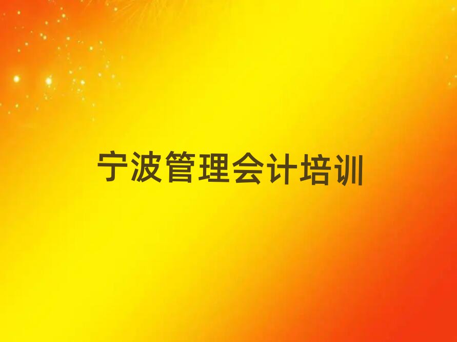 宁波管理会计哪个学校好排名公布