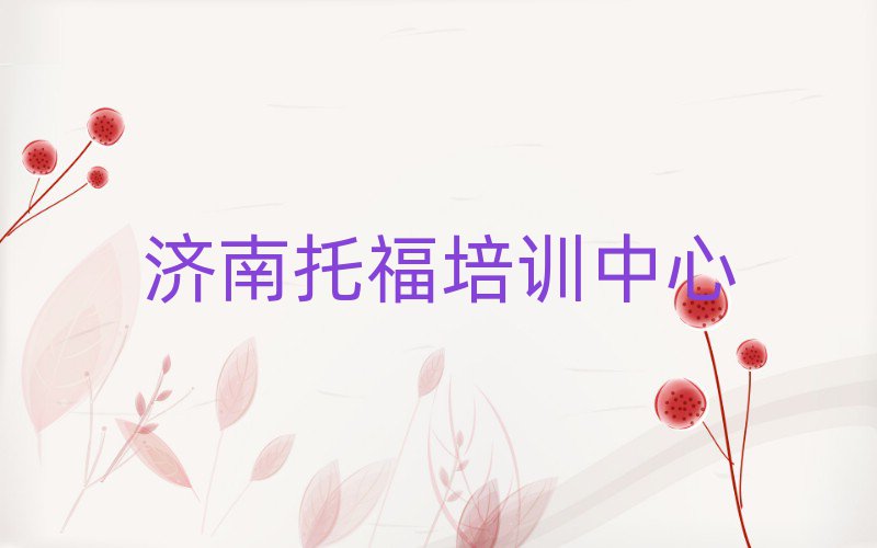 济南学托福到哪里名单精选一览