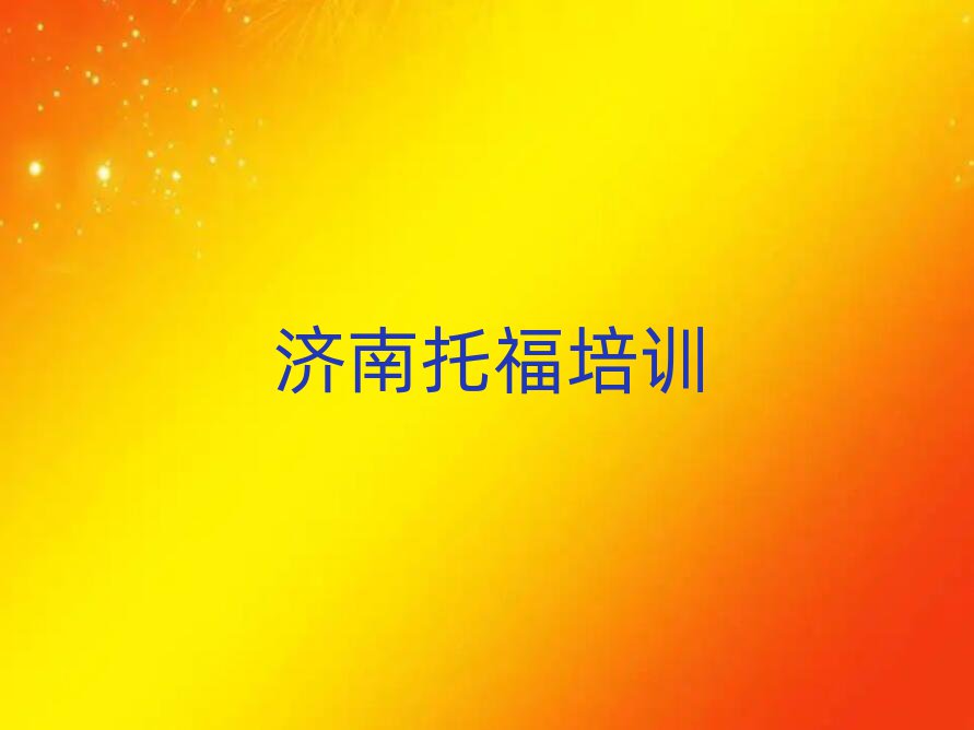 济南学托福到哪里名单精选一览