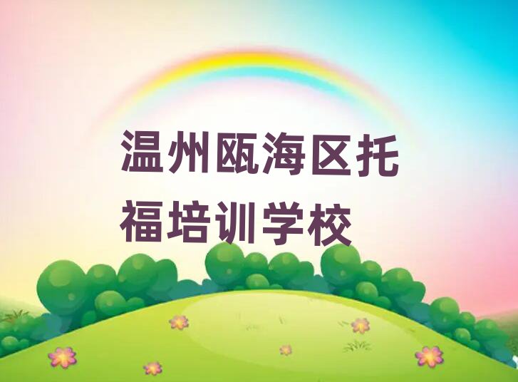 温州瓯海区托福网上学习班前十名