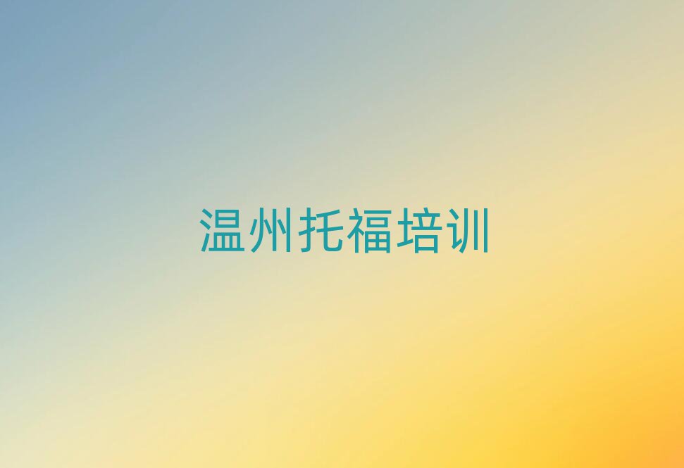 温州瓯海区托福网上学习班前十名