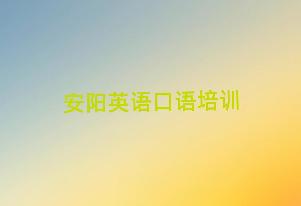 °²ÑôÓ¢Óï¿ÚÓïѧУÔÚÄİñÊ×½ñÈÕ¹«²¼Ò»ÀÀ