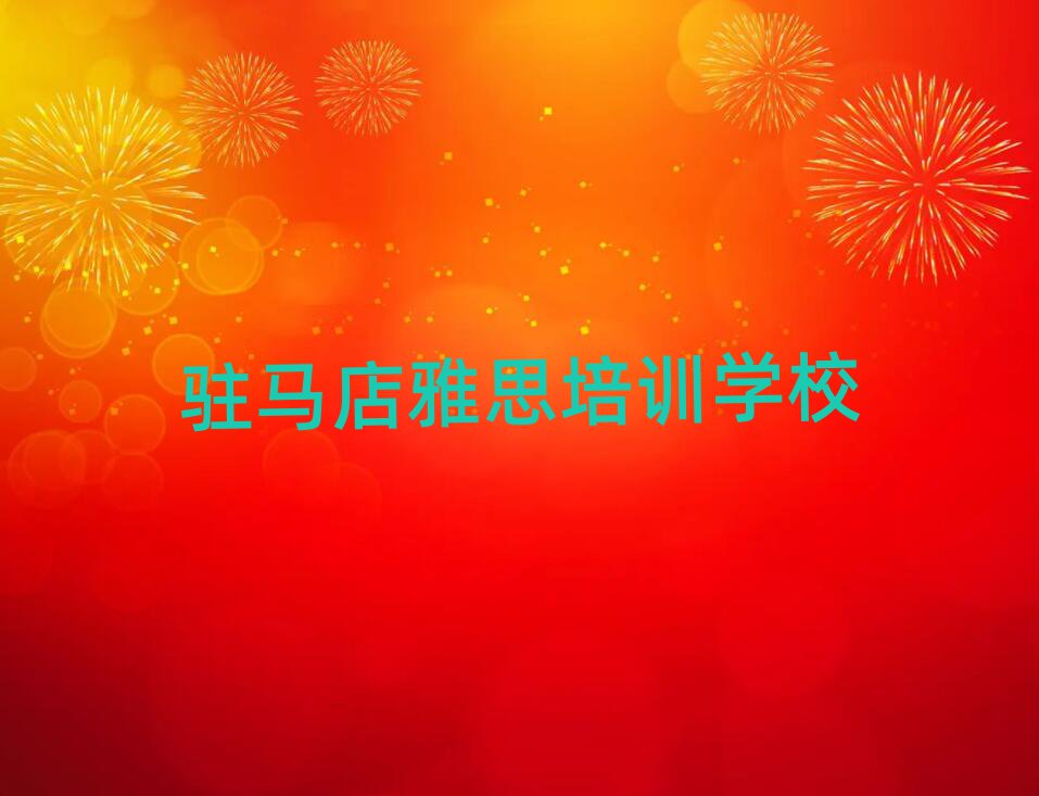 驻马店学雅思在哪里学排名公布