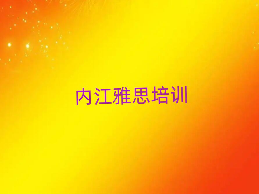 2025年目前比较好的内江雅思培训机构
