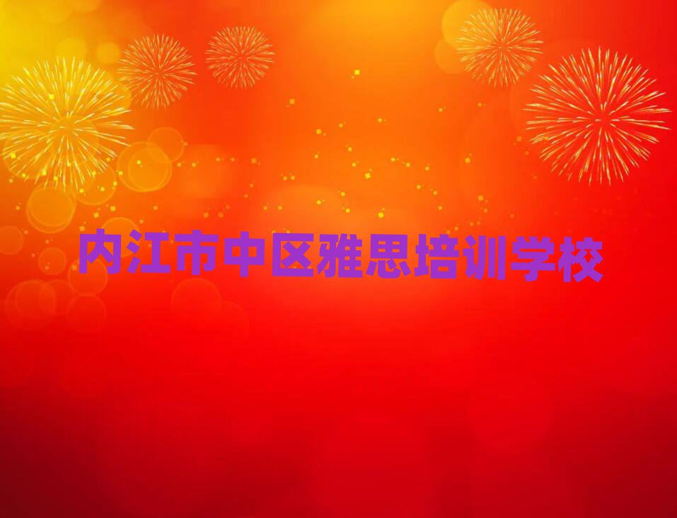 2025年目前比较好的内江雅思培训机构