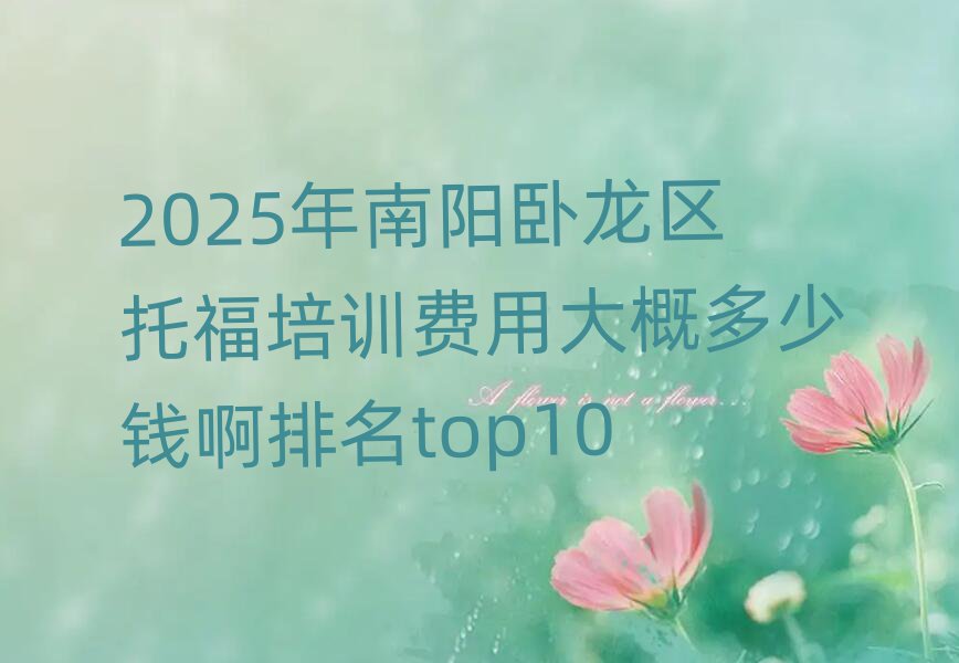 2025年南阳卧龙区托福培训费用大概多少钱啊排名top10