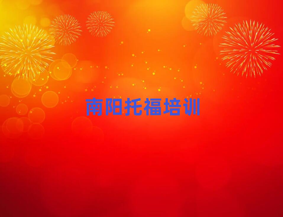 2025年南阳卧龙区托福培训费用大概多少钱啊排名top10