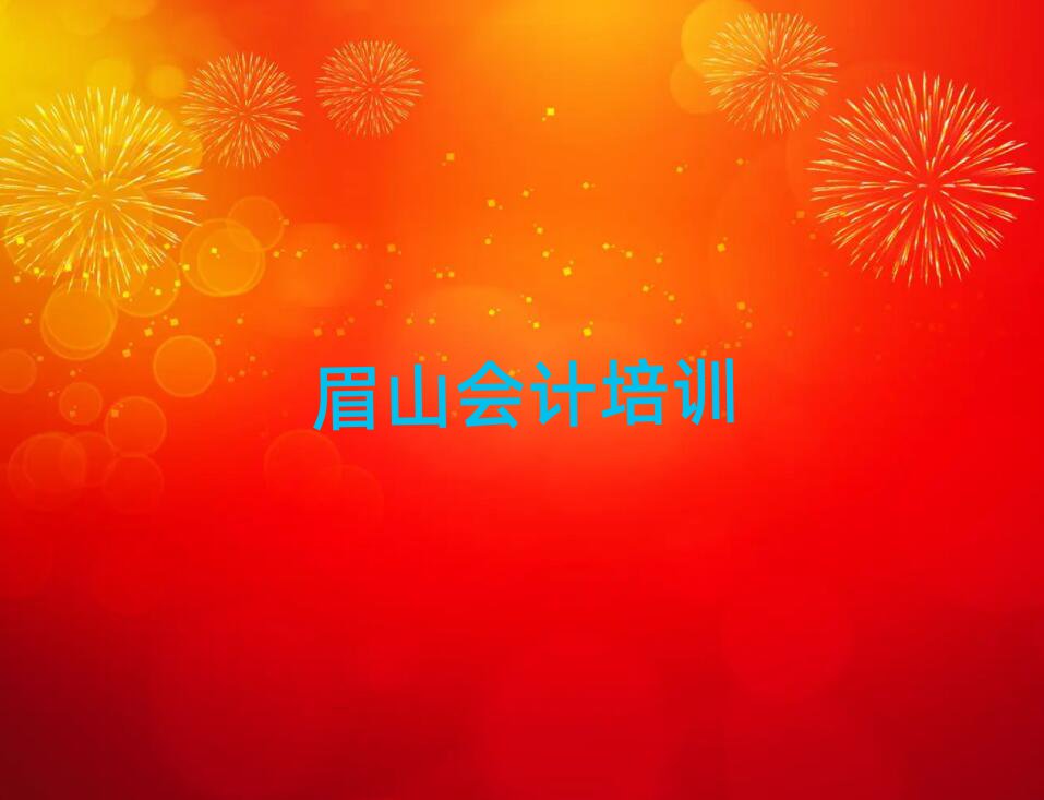 6月眉山东坡区会计眉山培训中心地址