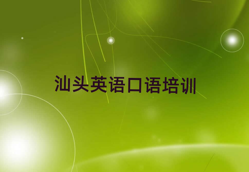 汕头潮南区英语口语培训学校优惠