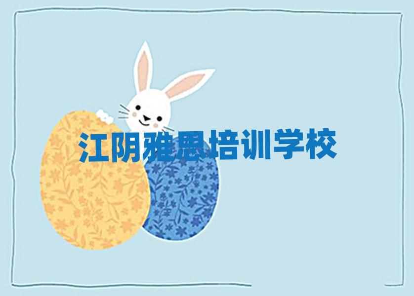 6月江阴雅思需要报培训班吗实力排名名单