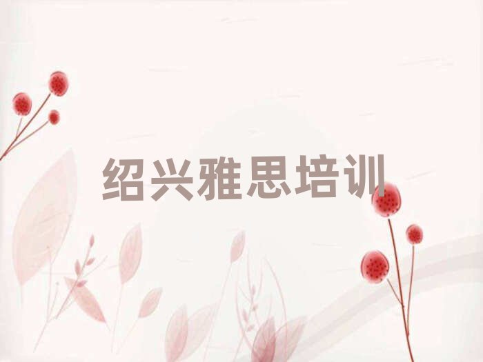 绍兴学雅思哪里好