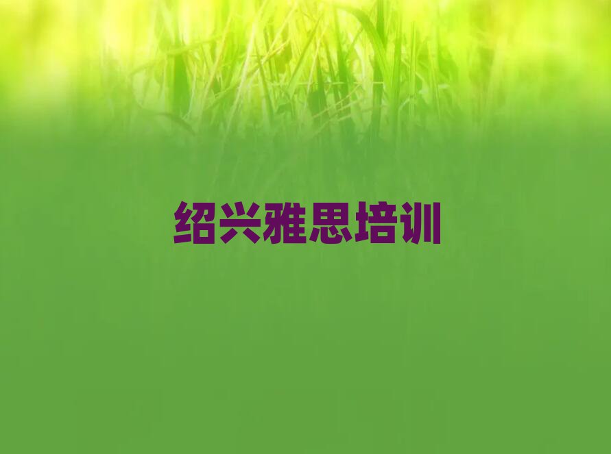 绍兴学雅思哪里好