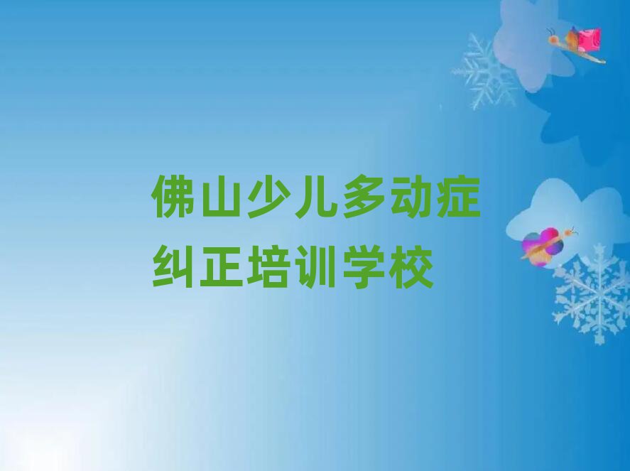 2025佛山哪里有少儿多动症纠正学校名单榜首出炉