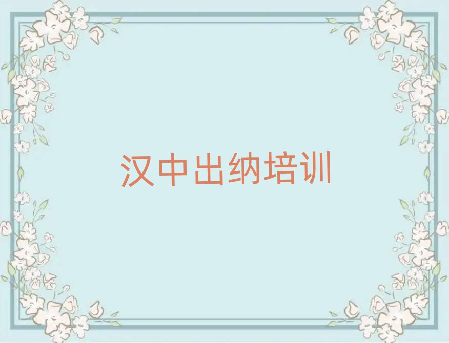 汉中南郑区出纳培训班