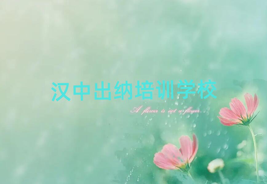 汉中南郑区出纳培训班