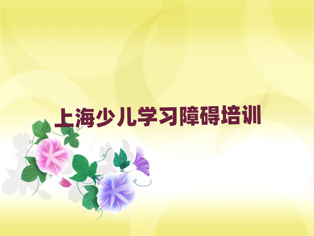 上海普陀区少儿学习障碍附近少儿学习障碍培训学校地址查询名单一览