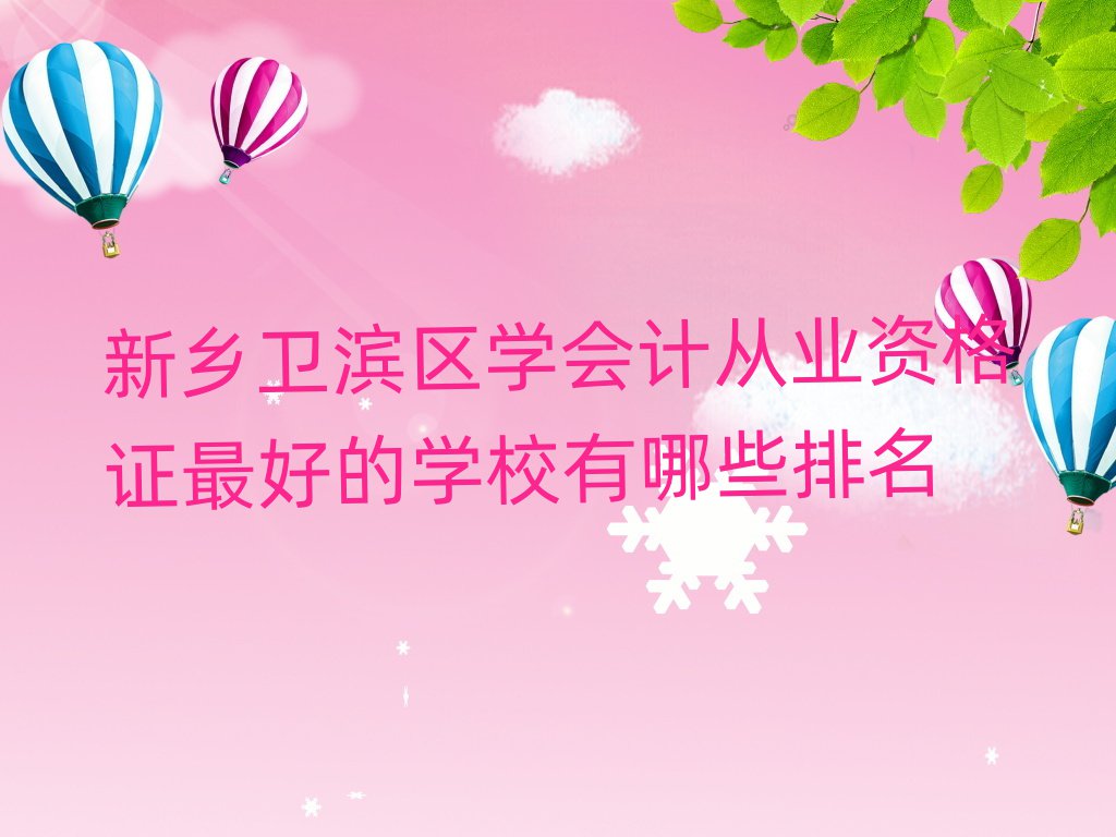 新乡卫滨区学会计从业资格证最好的学校有哪些排名