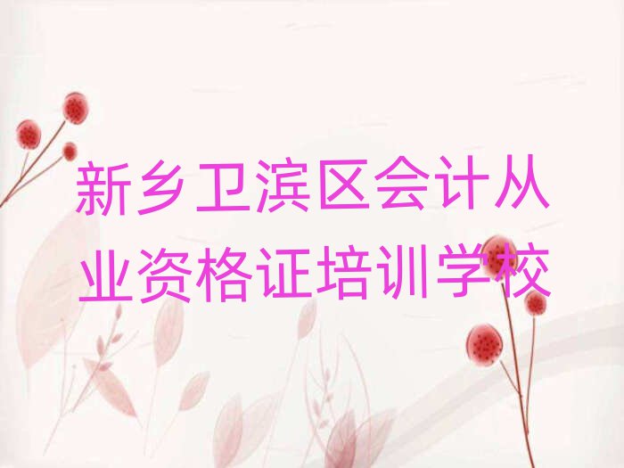 新乡卫滨区学会计从业资格证最好的学校有哪些排名