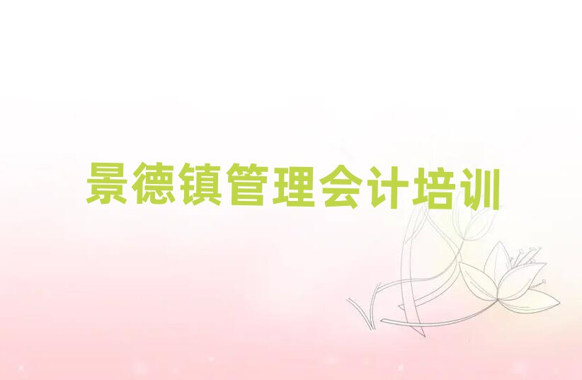 2025景德镇昌江区学管理会计好的学校排名前十