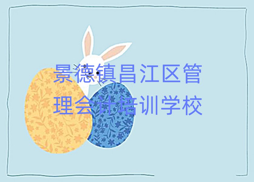 2025景德镇昌江区学管理会计好的学校排名前十