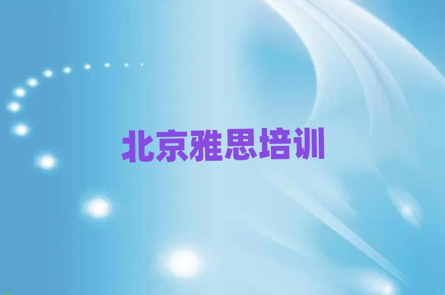 ±±¾©ÑÅË¼ÍøÂçÅàѵÅÅÃûǰʮ