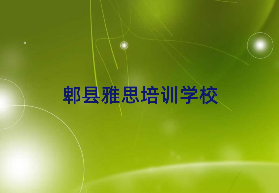 6月郫县雅思学校 十大排名