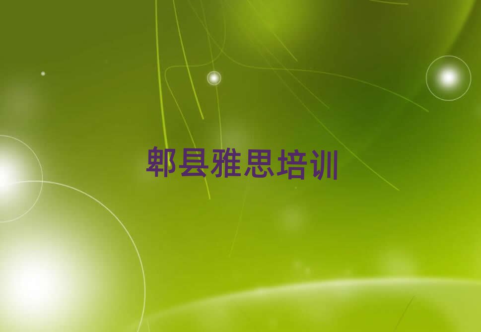 6月郫县雅思学校 十大排名