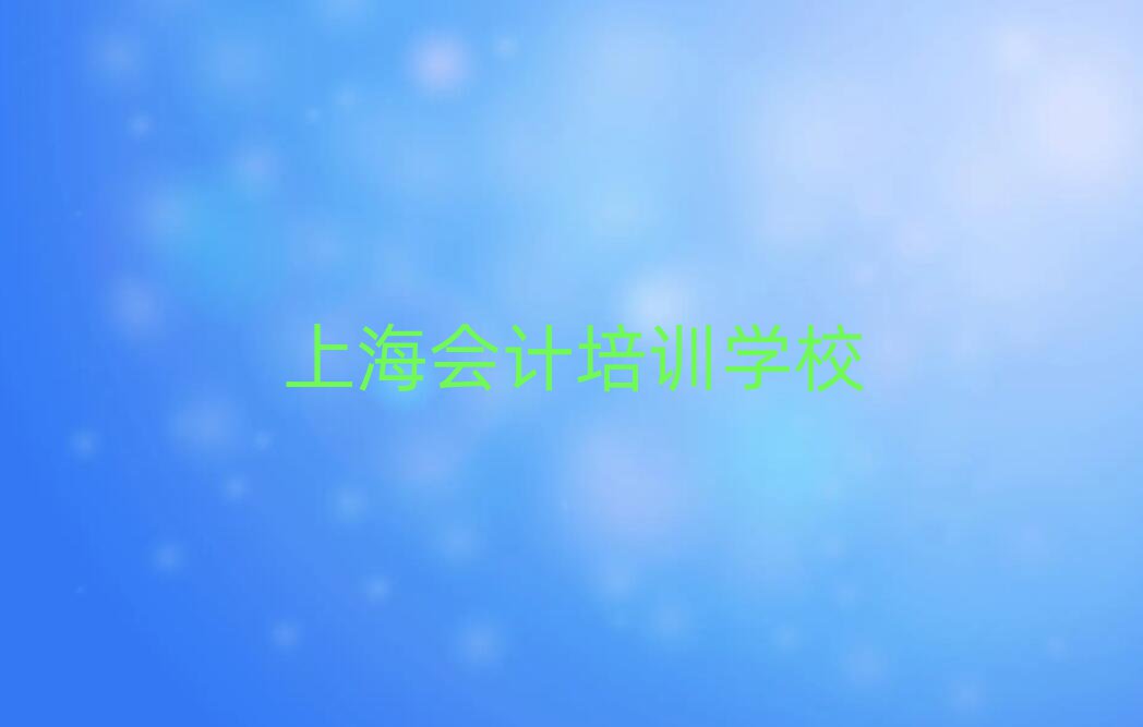 上海学会计在哪里学排名公布
