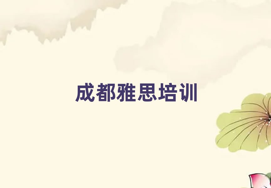 6月成都郫都区雅思班培训学校哪家好排名前五