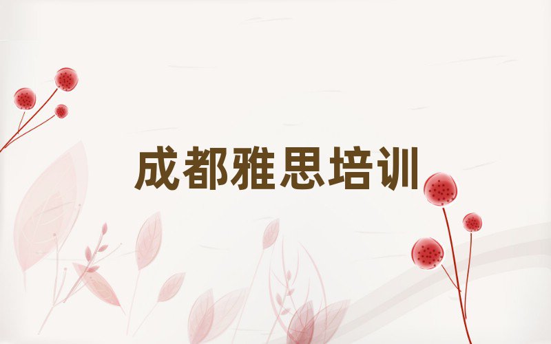 6月成都郫都区雅思班培训学校哪家好排名前五