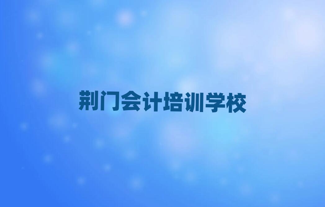 荆门掇刀区会计课程简介十大排名