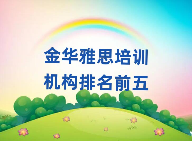 ½ð»ªÑÅ˼Åàѵ»ú¹¹ÅÅÃûǰÎå