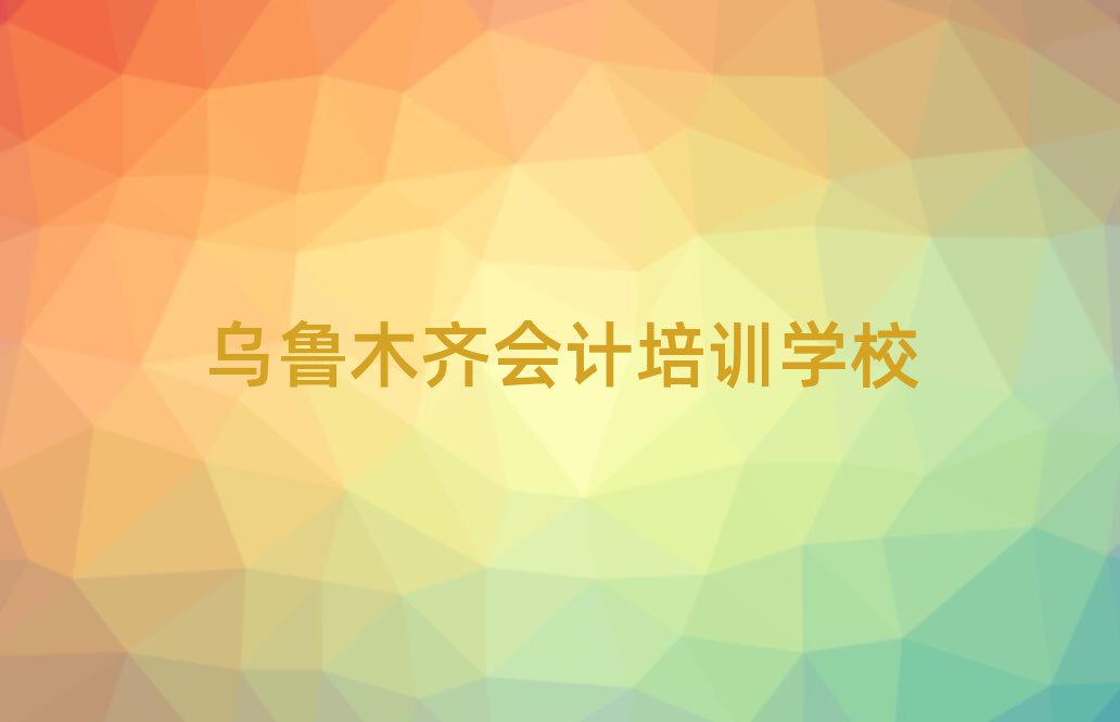乌鲁木齐会计职称培训班名单揭秘一览