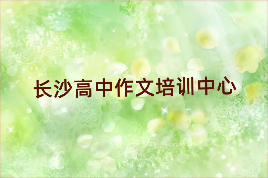 长沙到哪里学高中作文排名公布