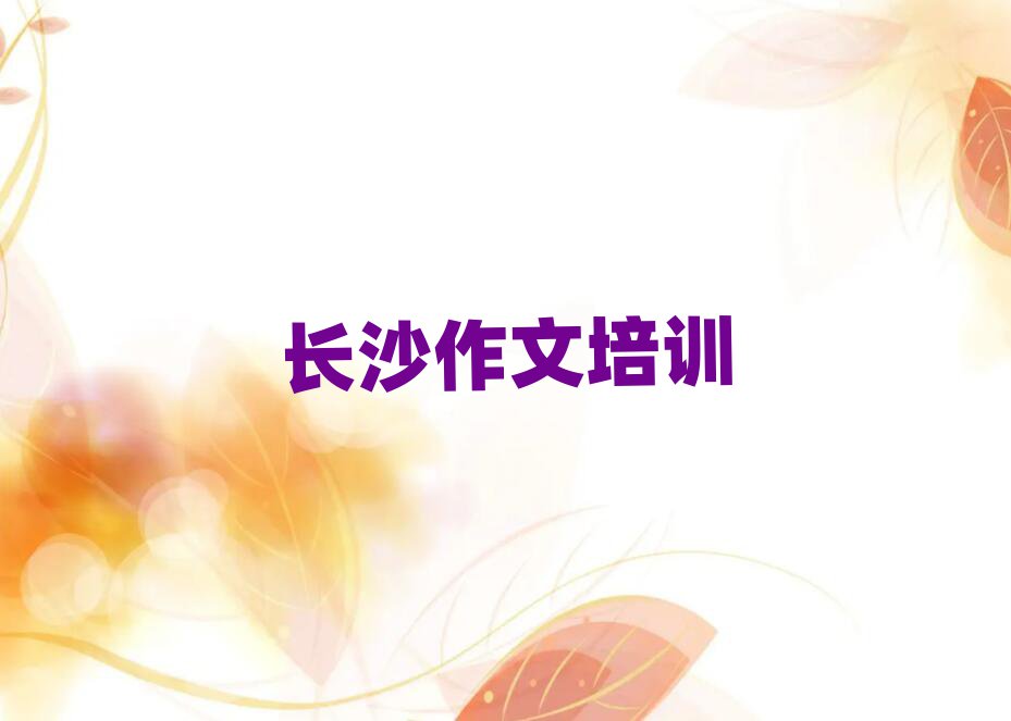 长沙到哪里学高中作文排名公布