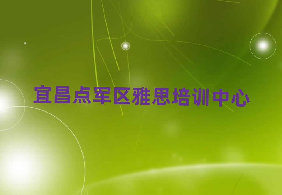 宜昌点军区哪个学校学雅思好十大排行
