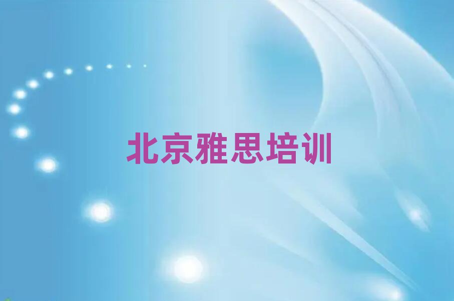 北京石景山区雅思训练营十大名单排名甄选