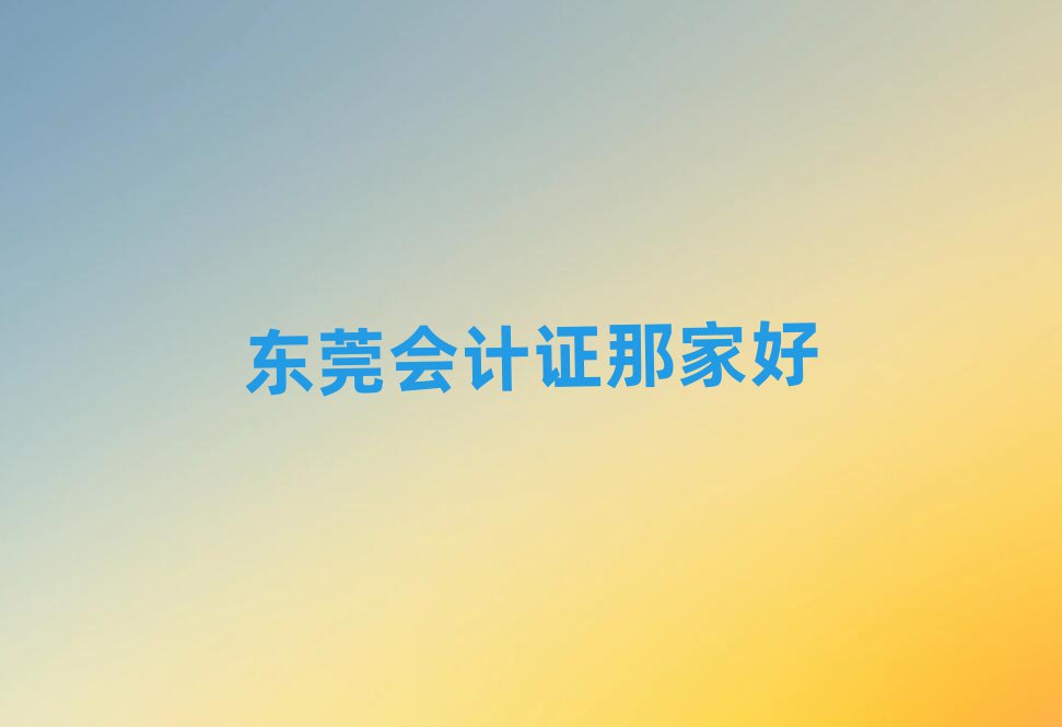 东莞会计证那家好