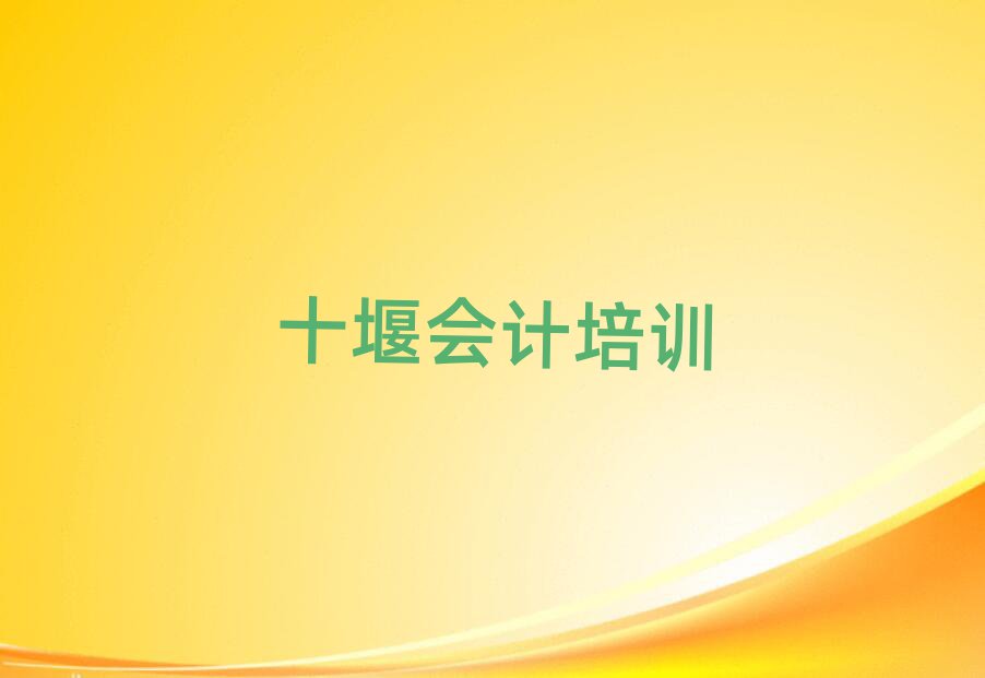 十堰张湾区会计培训班名单